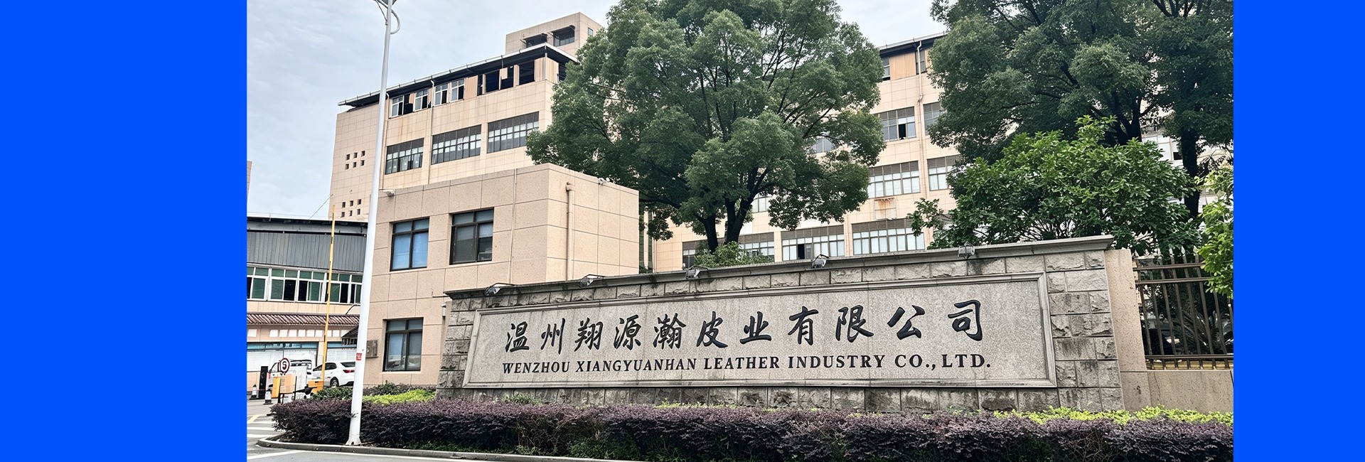 温州翔源瀚皮业有限公司大门